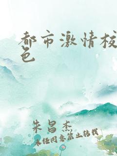 都市激情校园春色