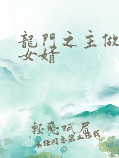 龙门之主做上门女婿