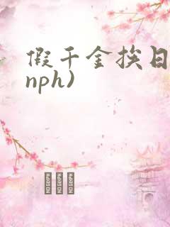 假千金挨日记(nph)