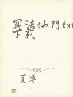 冥法仙门txt下载