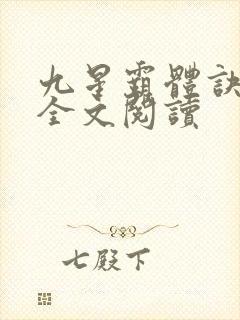 九星霸体诀免费全文阅读