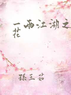 一两江湖之两生花