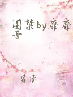 圈禁by靡靡之音