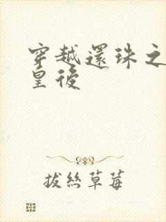 穿越还珠之才女皇后