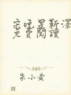 宋晚星靳泽医生免费阅读