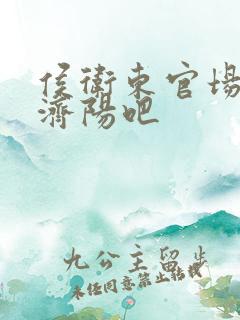 侯卫东官场笔记济阳吧