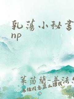 乳荡小秘书高干np