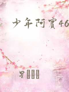 少年阿宾46