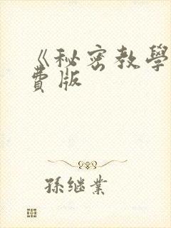 《秘密教学》免费版