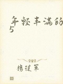 年轻丰满的继牳5