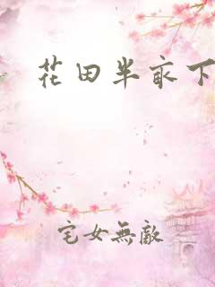 花田半亩下载