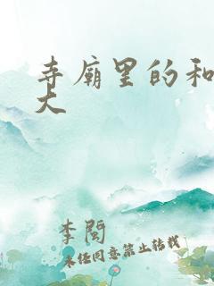 寺庙里的和尚好大