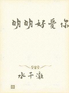 明明好爱你
