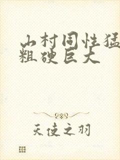 山村同性猛男的粗硬巨大