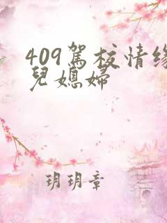 409驾校情缘儿媳妇