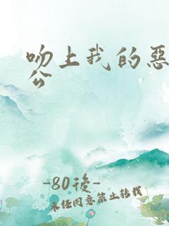 吻上我的恶魔老公