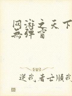 网游之天下无双无弹窗