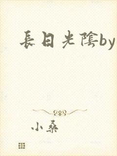 长日光阴by