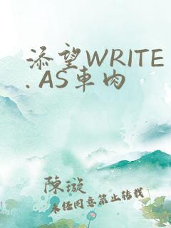 添望WRITE. AS车肉