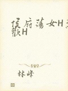 侯府荡女H叶凝欢H