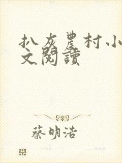 扒灰农村小说全文阅读