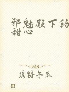 邪魅殿下的落跑甜心