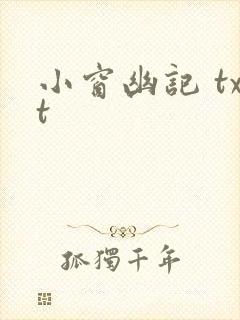 小窗幽记 txt