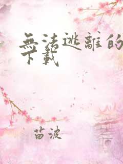 无法逃离的背叛下载