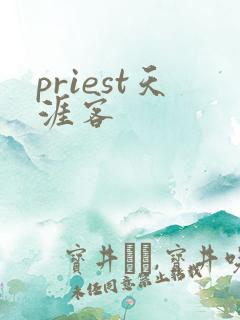 priest天涯客