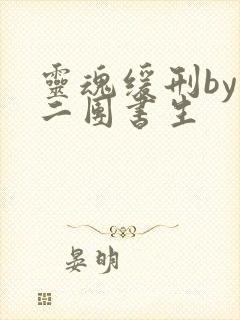 灵魂缓刑by 二团书生