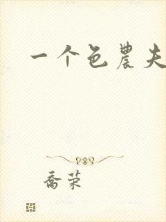 一个色农夫