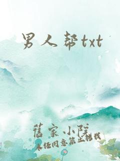 男人帮txt