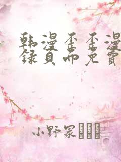 韩漫歪歪漫画登录页面免费漫画入口首页网页