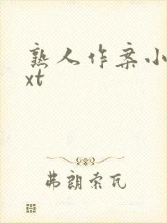 熟人作案小说txt