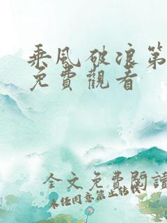 乘风破浪第五季免费观看