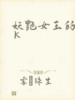 妖艳女王的尿奴 k