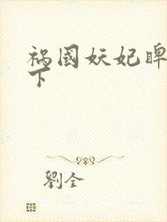 祸国妖妃睥睨天下