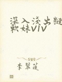 深入浅出糙汉X软妹V1V