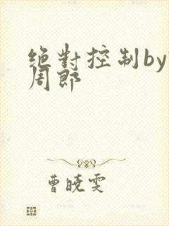 绝对控制by试周郎
