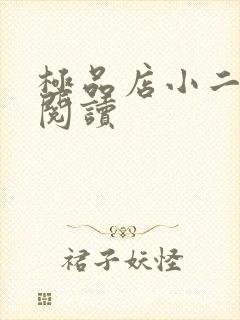 极品店小二全文阅读