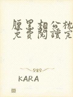 腹黑相公枕上宠免费阅读完本