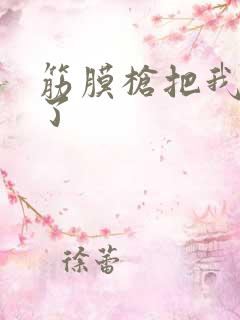 筋膜枪把我弄喷了