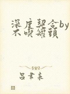 深度契合by猫不吃罐头