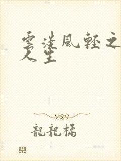 云淡风轻之笑看人生