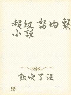 超级胬肉系统的小说
