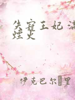 失宠王妃 满城烟火