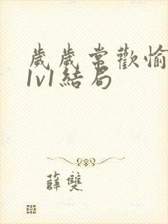 岁岁常欢愉校园1v1结局