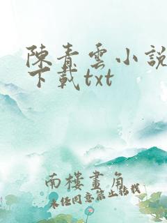陈青云小说全集下载txt