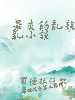 最爽的乱亲嫲嫲乱小说