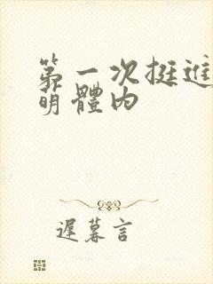 第一次挺进苏雨萌体内